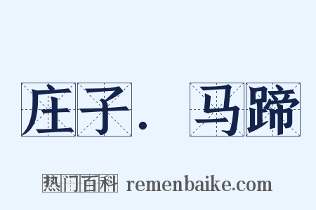 庄子．马蹄是什么意思的图片